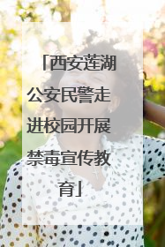 西安莲湖公安民警走进校园开展禁毒宣传教育