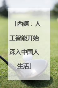 西媒：人工智能开始深入中国人生活