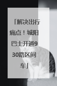 解决出行痛点！城阳巴士开通930路区间车