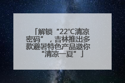 解锁“22℃清凉密码”，吉林推出多款避暑特色产品邀你“清凉一夏”