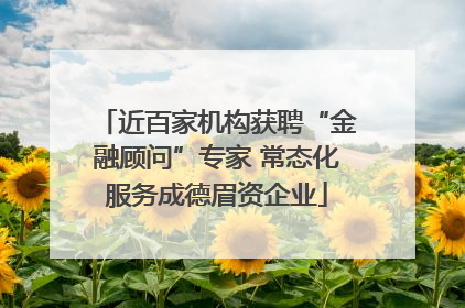 近百家机构获聘“金融顾问”专家 常态化服务成德眉资企业