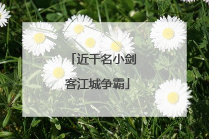 近千名小剑客江城争霸