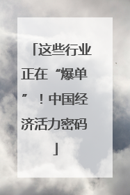 这些行业正在“爆单”！中国经济活力密码