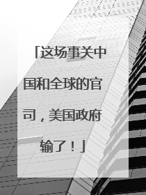 这场事关中国和全球的官司，美国政府输了！