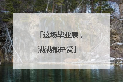 这场毕业展，满满都是爱