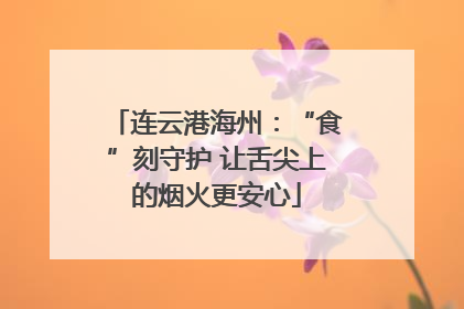 连云港海州：“食”刻守护 让舌尖上的烟火更安心