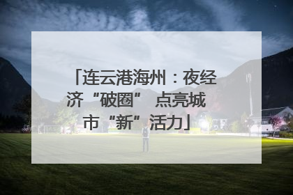 连云港海州：夜经济“破圈” 点亮城市“新”活力