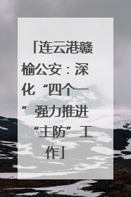 连云港赣榆公安：深化“四个一”强力推进“主防”工作
