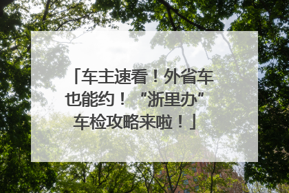 车主速看！外省车也能约！“浙里办”车检攻略来啦！