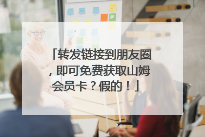 转发链接到朋友圈，即可免费获取山姆会员卡？假的！