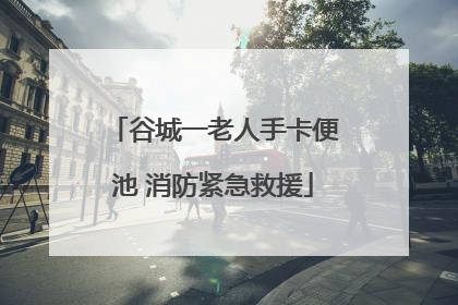谷城一老人手卡便池 消防紧急救援