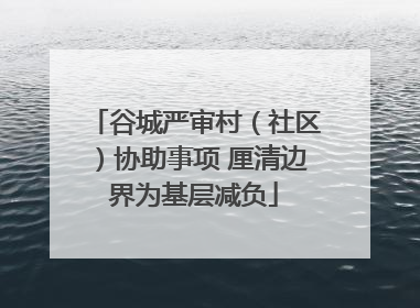 谷城严审村（社区）协助事项 厘清边界为基层减负