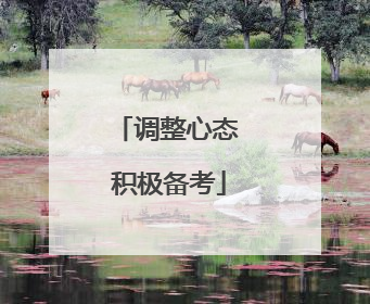 调整心态 积极备考