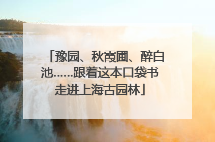 豫园、秋霞圃、醉白池……跟着这本口袋书走进上海古园林