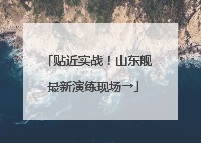 贴近实战！山东舰最新演练现场→