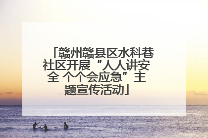 赣州赣县区水科巷社区开展“人人讲安全 个个会应急”主题宣传活动