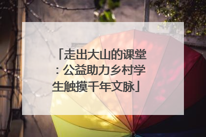 走出大山的课堂：公益助力乡村学生触摸千年文脉