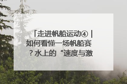 走进帆船运动④｜如何看懂一场帆船赛？水上的“速度与激情”同样精彩