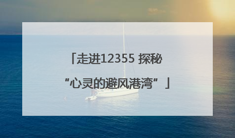 走进12355 探秘“心灵的避风港湾”
