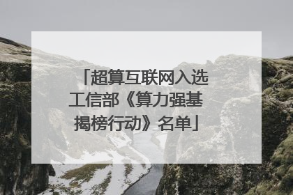 超算互联网入选工信部《算力强基揭榜行动》名单