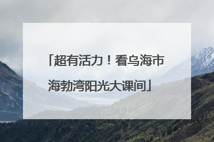超有活力！看乌海市海勃湾阳光大课间