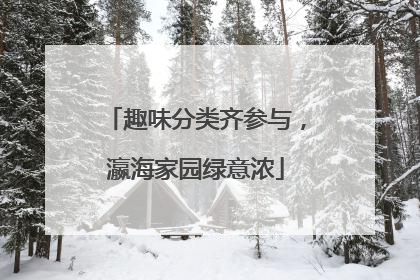 趣味分类齐参与，瀛海家园绿意浓