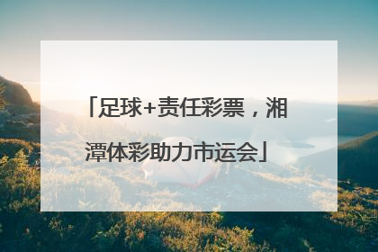 足球+责任彩票，湘潭体彩助力市运会