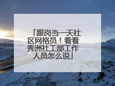 跟岗当一天社区网格员！看看秀洲社工部工作人员怎么说