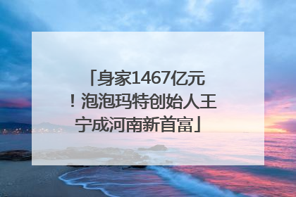 身家1467亿元！泡泡玛特创始人王宁成河南新首富