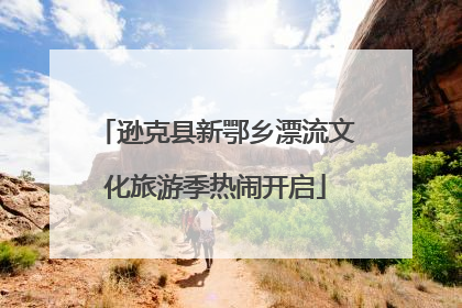 逊克县新鄂乡漂流文化旅游季热闹开启