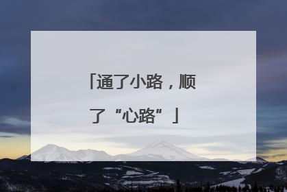 通了小路，顺了“心路”