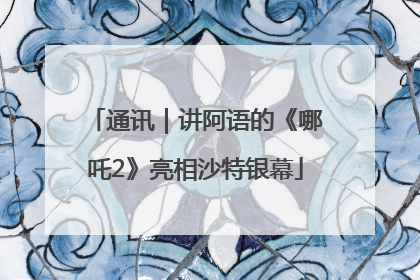 通讯｜讲阿语的《哪吒2》亮相沙特银幕