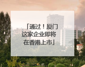 通过！厦门这家企业即将在香港上市