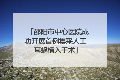 邵阳市中心医院成功开展首例集采人工耳蜗植入手术