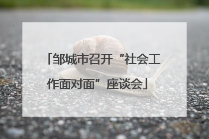 邹城市召开“社会工作面对面”座谈会