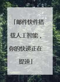 邮件快件搭载人工智能，你的快递正在提速