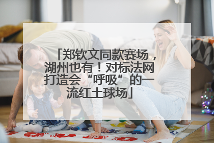 郑钦文同款赛场，湖州也有！对标法网打造会“呼吸”的一流红土球场