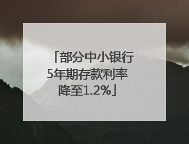 部分中小银行5年期存款利率降至1.2%