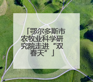 鄂尔多斯市农牧业科学研究院走进“双春天”