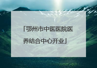 鄂州市中医医院医养结合中心开业