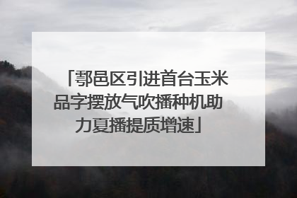 鄠邑区引进首台玉米品字摆放气吹播种机助力夏播提质增速