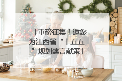 重磅征集！邀您为江西省“十五五”规划建言献策