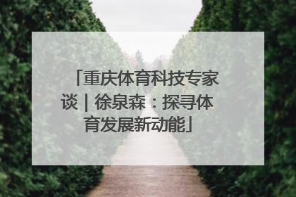 重庆体育科技专家谈｜徐泉森：探寻体育发展新动能