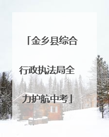 金乡县综合行政执法局全力护航中考