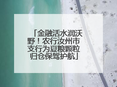 金融活水润沃野！农行汝州市支行为夏粮颗粒归仓保驾护航