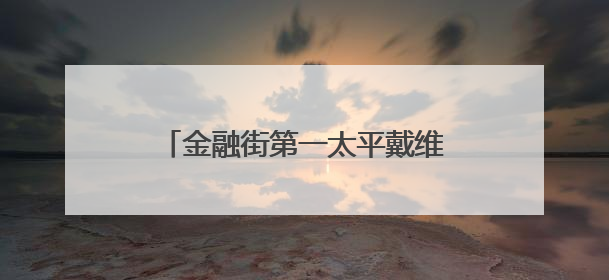 金融街第一太平戴维斯物业｜筑牢安全堤坝 守护美好家园