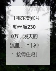 韦东奕账号粉丝破2300万，泼天的流量，“韦神”接得住吗