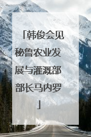 韩俊会见秘鲁农业发展与灌溉部部长马内罗