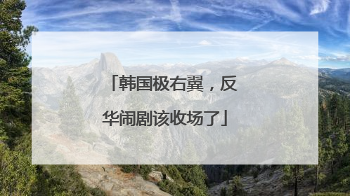 韩国极右翼，反华闹剧该收场了