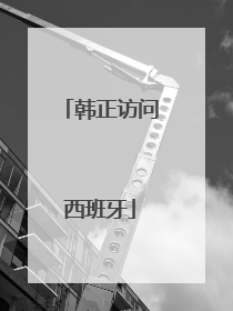 韩正访问西班牙